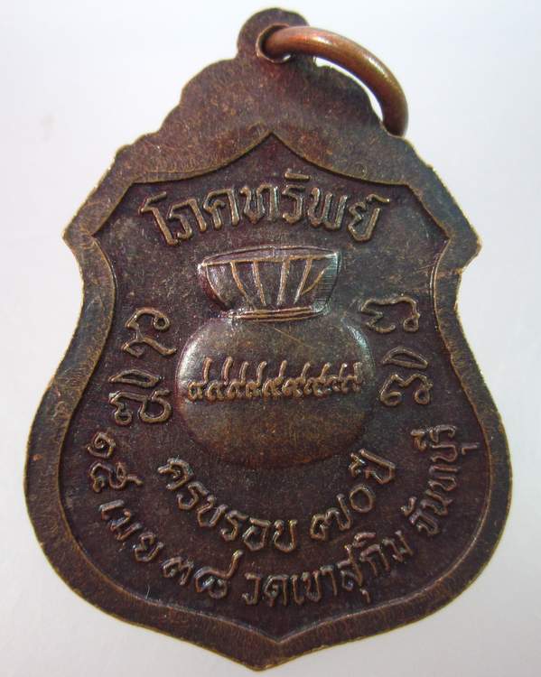 "เคาะเดียว"เหรียญโภคทรัพย์ หลวงพ่อสมชาย วัดเขาสุกิม จันทบุรี
