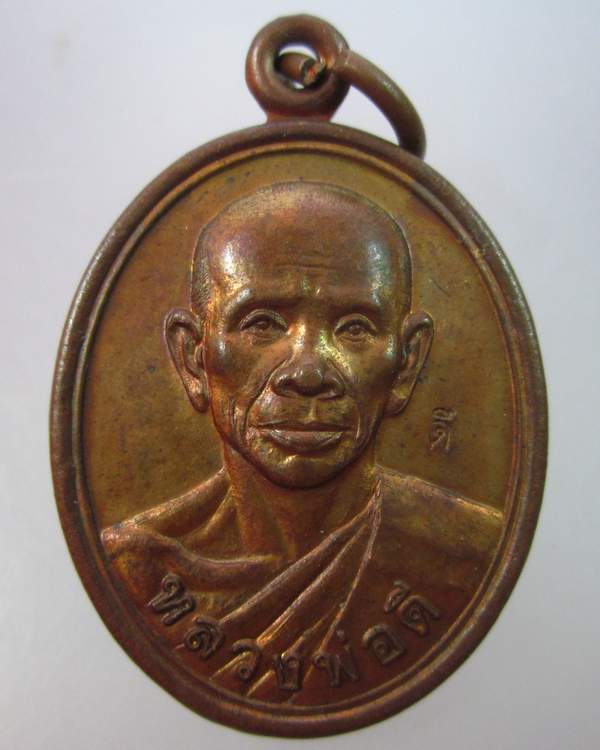 "เคาะเดียว"เหรียญหลวงพ่อดี วัดหนองจอก นครราชสีมา