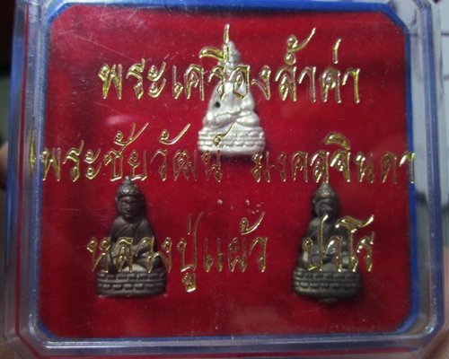 พระชัยมงคลจินดา หลวงปู่แผ้ว นครปฐม