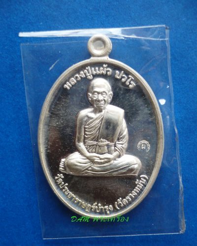 หลวงปู่แผ้ว ปวโร วัดรางหมัน.จ.นครปฐม เหรียญกรรมการ 1 เนื้อเงิน 