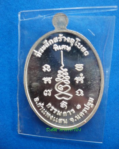 หลวงปู่แผ้ว ปวโร วัดรางหมัน.จ.นครปฐม เหรียญกรรมการ 1 เนื้อเงิน 