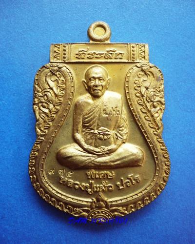 เหรียญเสมาเต็มองค์รุ่นแรกวางศิลาฤกษ์ หลวงปู่แผ้ว วัดรางหมัน เนื่้อทองฝาบตร
