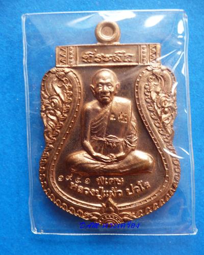เหรียญเสมาเต็มองค์รุ่นแรกวางศิลาฤกษ์ หลวงปู่แผ้ว วัดรางหมัน เนื่้อทองแดง