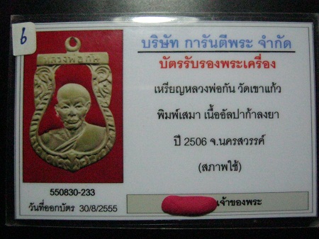 บัตรรับประกันพระแท้