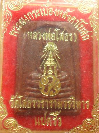 -40-หลวงพ่อโสธร เนื้อกระเบื้องหลังคาโบสถ์เคาะเดียวแดง