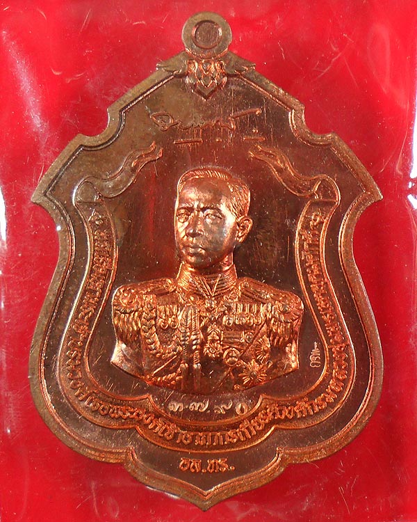 เหรียญกรมหลวงชุมพร รุ่นแม่ทัพ หลวงพ่อสาคร วัดหนองกรับ เนื้อทองแดง หมายเลข ๓๗๙๐