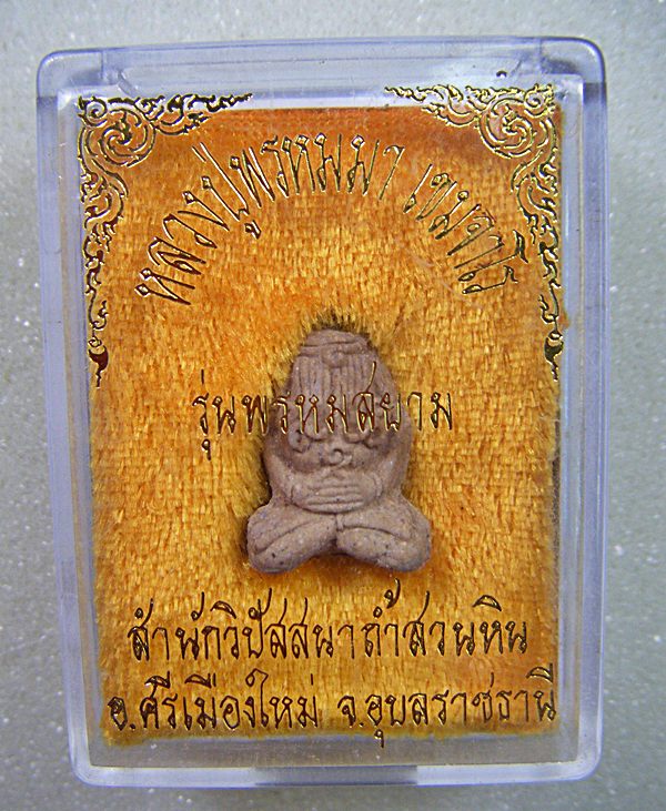 หลวงปู่พรหมา เขมจาโร จ.อุบลราชธานี พระปิดตาเนื้อผงรุ่นพรหมสยามพร้อมกล่องเดิม