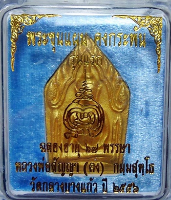 พระขุนแผน คงกระพัน รุ่นแรก หลวงพ่อคง วัดกลางบางแก้ว 