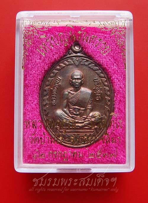 เหรียญนิรันตราย หลวงพ่อคูณ เนื้อนวะโลหะ (1/752)