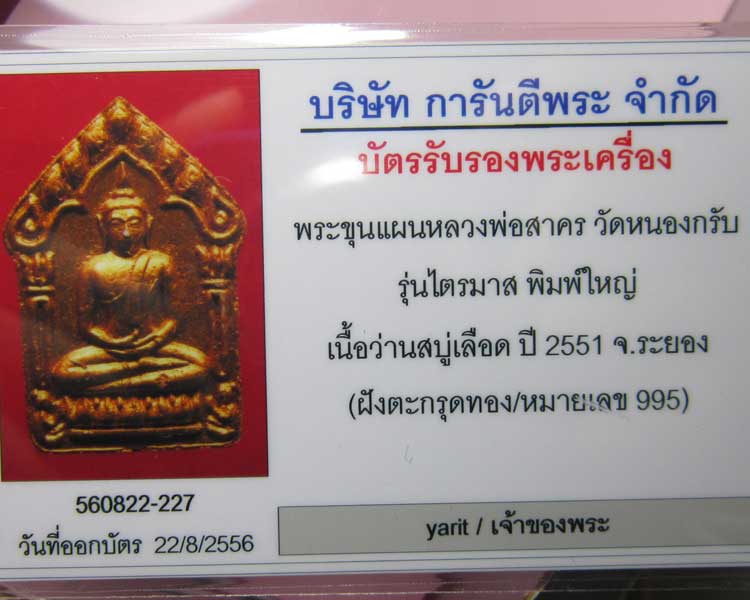 บัตรรับประกันพระแท้