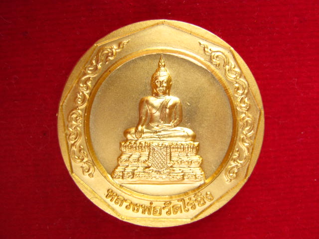 เหรียญหลวงพ่อวัดไร่ขิง นครปฐม ปี 2544 พิธีเยี่ยม