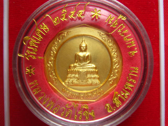 เหรียญหลวงพ่อวัดไร่ขิง นครปฐม ปี 2544 พิธีเยี่ยม