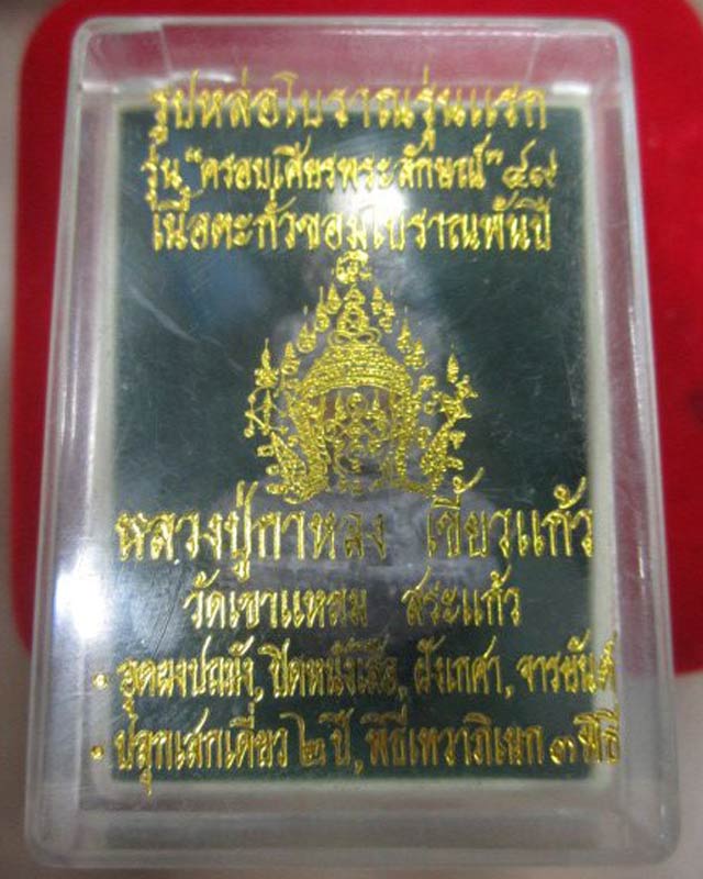 หลวงปู่กาหลงเขี้ยวแก้ว วัดเขาแหลม รูปหล่อรุ่นแรกเนื้อตะกั่ว รุ่นครอบเศียรพระลักษณ์ปี2549 สร้างน้อย9,