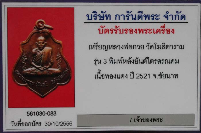 เหรียญหลวงพ่อกวยวัดโฆสิตาราม รุ่น3 หลังยันต์เนื้อทองแดง ปี๒๕๒๑ พร้อมบัตรรับรองครับ