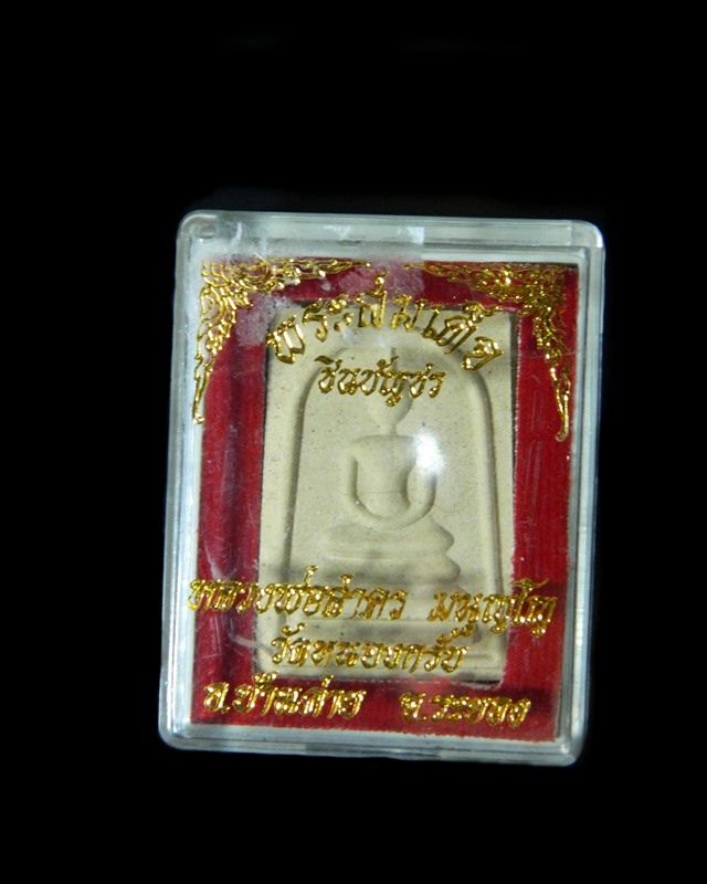 เคาะเดียวพระสมเด็จชินบัญชรหลังยันต์เเดงปี49
