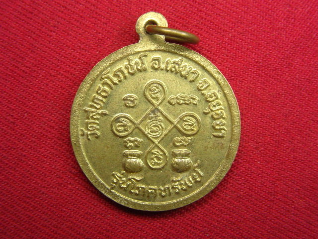 "จ่าสันต์" แดงเคาะเดียว/เหรียญหลวงพ่อไวย์  รุ่นโภคทรัพย์  วัดสุทธาโภชน์  อยุธยา