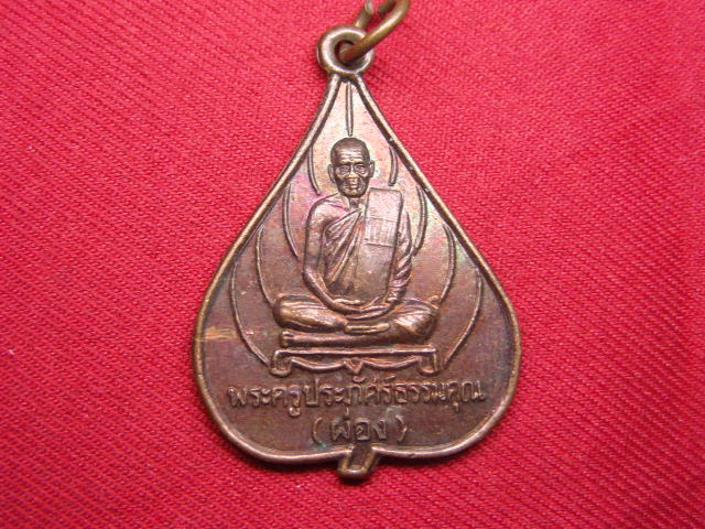 "จ่าสันต์" แดงเคาะเดียว/เหรียญพระครูประภัศร์ธรรมคุณ(ผ่อง)  วัดบางหลวง  นครปฐม
