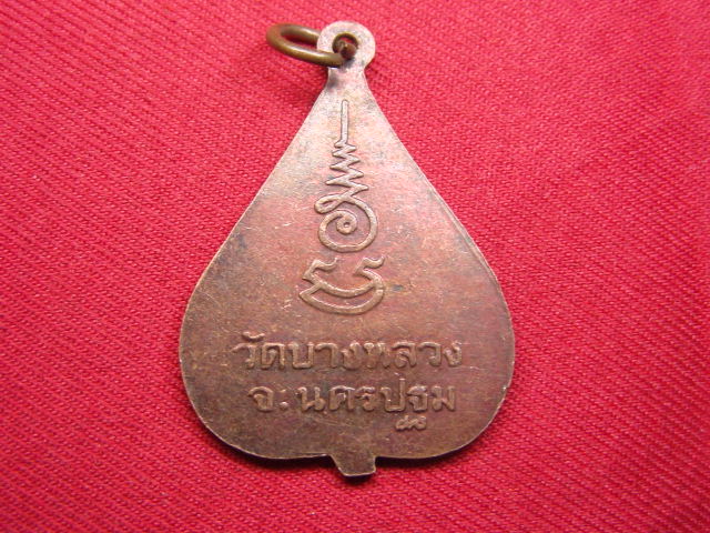 "จ่าสันต์" แดงเคาะเดียว/เหรียญพระครูประภัศร์ธรรมคุณ(ผ่อง)  วัดบางหลวง  นครปฐม