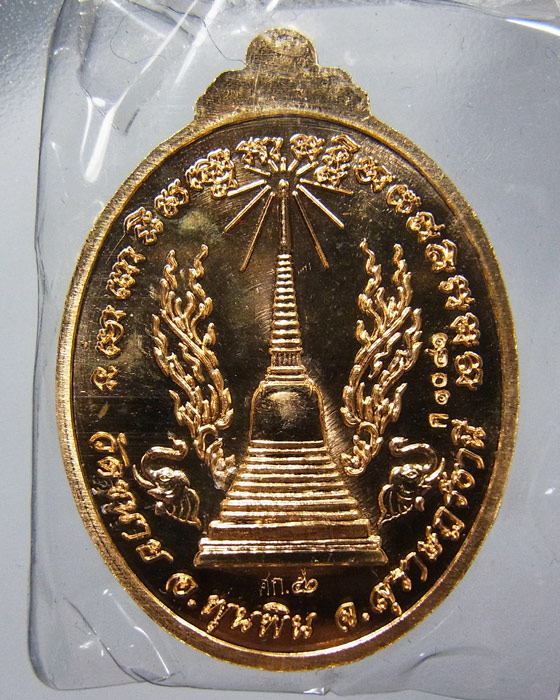 เหรียญหลวงปู่ทวด รุ่นสร้างเจดีย์ศรีเกษม เนื้อสัมฤทธิ์ หลวงพ่อล้าน วัดขนาย ปี 2556 เลข 1041