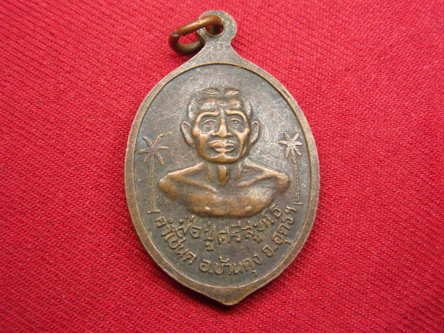 "จ่าสันต์" แดงเคาะเดียว/เหรียญพระครูวชิระธรรมนิเทศ หลังพ่อปู่ศรีสูทโธ  คำโชนด  อุดรธานี