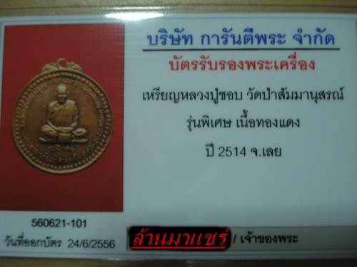 เหรียญหลวงปู่ชอบ วัดป่าสัมมานุสรณ์ รุ่นพิเศษ เนื้อทองแดง ปี 2514