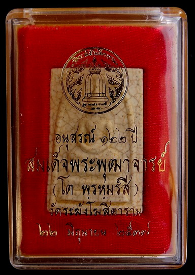 สมเด็จ122 ปี พิมพ์ใหญ่ เเตกลายงา