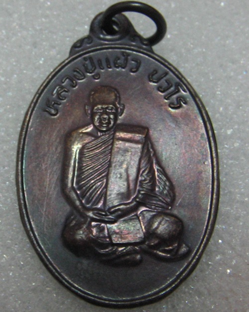 รุ่นแรก ปี 2538 หลวงปู่แผ้ว