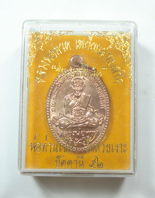 เหรียญบารมี 81 หลวงปู่ทวด พ่อท่านเขียว วัดห้วยเงาะ จ.ปัตตานี พร้อมกล่องเดิมครับ