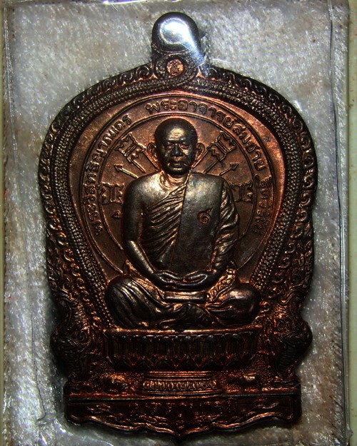 เหรียญนั่งพานนวะ กรรมการ พร้อมกล่องเดิม หลวงพ่อสมชาย วัดเขาสุกิม