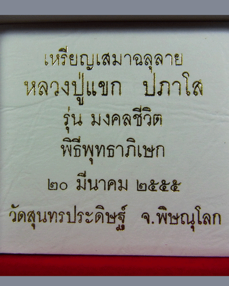 เหรียญเสมาฉลุ พระพุทธชินราช หลวงปู่แขก รุ่นมงคลชีวิต เนื้อทองระฆังชุบทองไมครอน ตะกรุดเงิน เลข 223