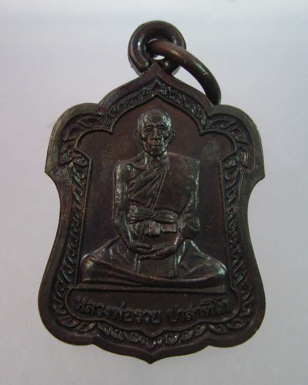 "เคาะเดียว"เหรียญหลวงพ่อรวย วัดตะโก อยุธยา ปี๔๒+ตอกโค็ด