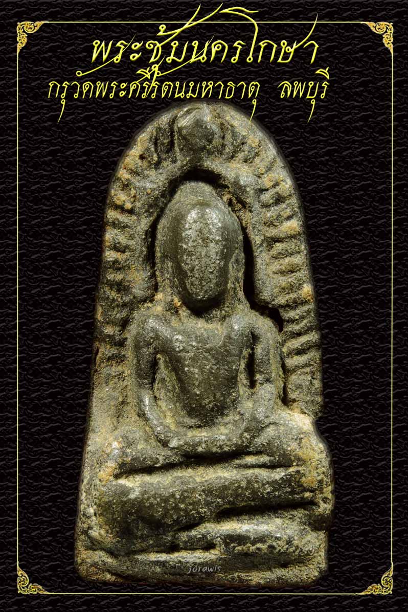 พระซุ้มนครโกษา กรุวัดพระศรีรัตนมหาธาตุ ลพบุรี สภาพสมบูรณ์เดิม ๆ ลองเข้ามาชมดูกันได้จ้า