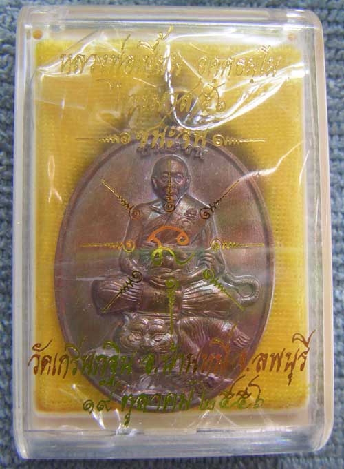 เหรียญห่วงเชื่อมรุ่นแรก รุ่นชนะจน เนื้อทองเเดงผิวไฟ(เชื่อมห่วงทองเหลือง)ไตรมาส56 หลวงพ่อเพี้ยน วัดเก
