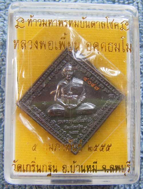 เหรียญท้าวมหาพรหมบันดาลโชค(("เนื้อทองแดงรมดำ"))หลวงพ่อเพี้ยน วัดเกริ่นกฐิน โค้ด ว.ฐ +หมายเลข สวยๆพร้