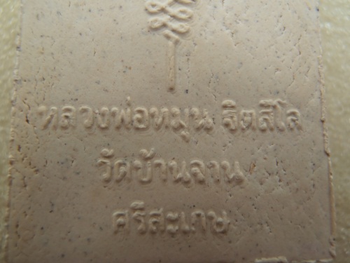 หลวงปู่หมุน พระผงนั่งซุ้มพญานาค ปี2543 วัดบ้านจาน
