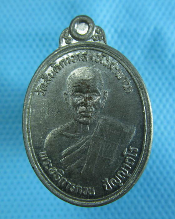 เหรียญพระอธิการกวน ปัญญาถโล วัดสันติกาวาส หัวสะพาน....เริ่ม20บาท.(29/11/56-34)