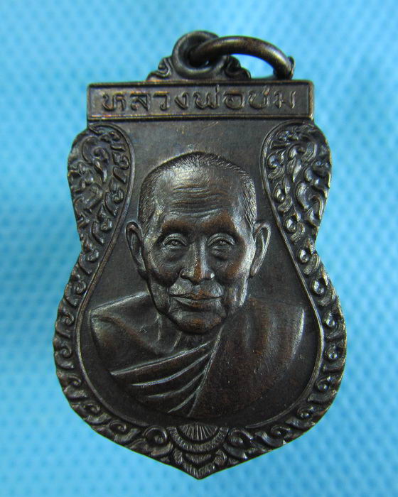เหรียญหลวงพ่อชม วัดท่าไทร จ.สุราษฎร์ธานี....เริ่ม20บาท.(29/11/56-35)