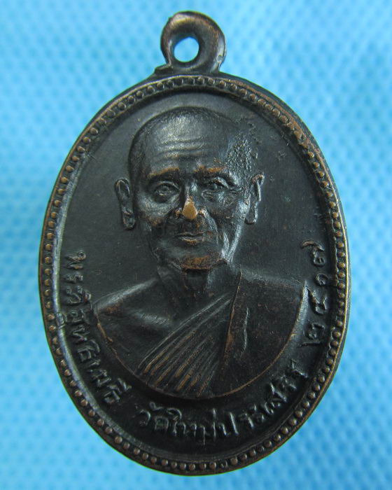 เหรียญหลวงพ่อปุ่น วัดใหม่ประเสริฐ (วัดขนอน) เพชรบุรี ปี2517...เริ่ม20บาท.(29/11/56-36)