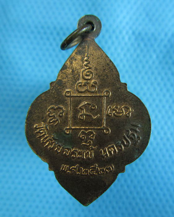 เหรียญหลวงปู่นาค วัดห้วยจระเข้ นครปฐม ปี2527...เริ่ม20บาท.(29/11/56-38)