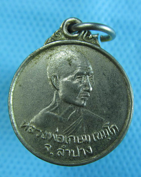 เหรียญหลวงพ่อเกษม หลังครูบาศรีวิชัย...เริ่ม20บาท.(29/11/56-41)