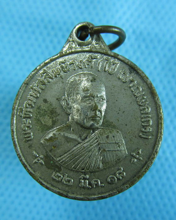 เหรียญหลวงพ่อไป๋ วัดท่าหลวง พิจิตร เนื้ออัลปาก้า ปี 2518...เริ่ม20บาท.(29/11/56-48)