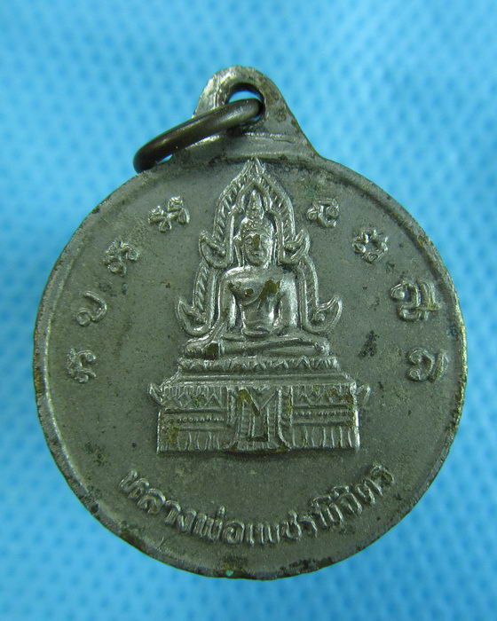 เหรียญหลวงพ่อไป๋ วัดท่าหลวง พิจิตร เนื้ออัลปาก้า ปี 2518...เริ่ม20บาท.(29/11/56-48)