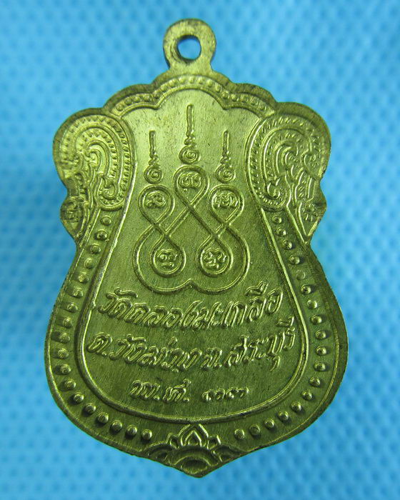 เหรียญหลวงพ่อพันธ์ เตชภาโส วัดคลองมะเกลือสามัคคีธรรม ...เริ่ม20บาท.(29/11/56-56)