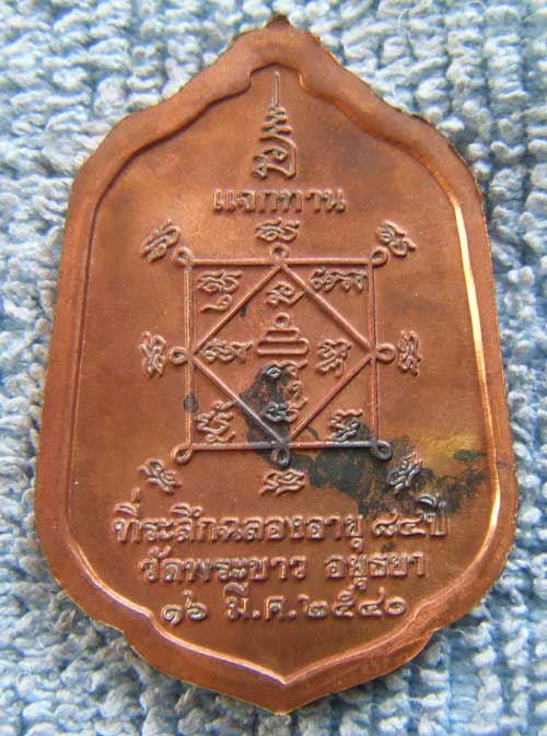 เหรียญแจกทานรุ่นสองปี 40 หลวงปู่ทิมวัดพระขาว เนื้อทองแดง มีโค๊ด ผิวเดิมๆครับ