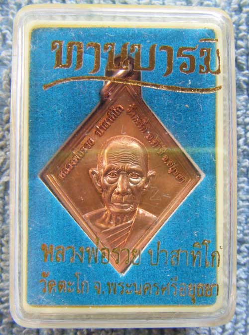 (((เหรียญข้าวหลามตัดรุ่นแรก ทานบารมี หลวงพ่อรวย วัดตะโก อยุธยา มีโค๊ด แท้พร้อมกล่องจากวัดครับ)))