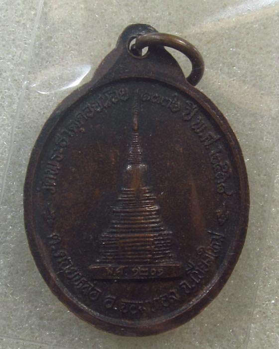 เหรียญหลวงปู่ครูบาอิน อินโท วัดฟ้าหลั่ง ออกวัดพระธาตุดอยน้อย จ.เชียงใหม่ พ.ศ.2538 เนื้อทองแดง