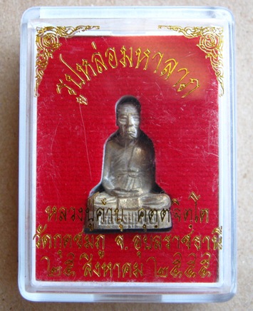 รูปเหมือนมหาลาภ เนื้อทองผสม หลวงปู่คำบุ คุตตะจิตโต วัดกุดชมภู จ.อุบลราชธานี ปี2555
