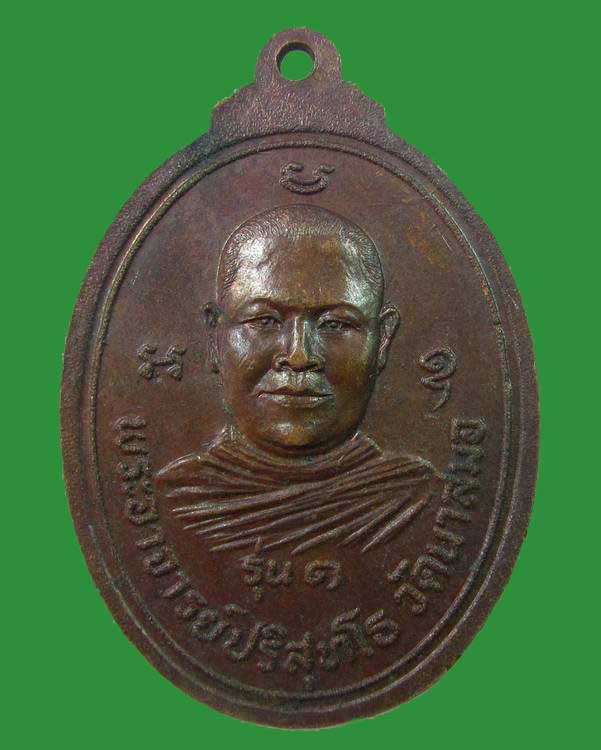 "เคาะเดียว"หลวงพ่อเช้า หลังหลวงพ่อปริสุทโธ วัดนาสมอ จ.ราชบุรี รุ่น 1
