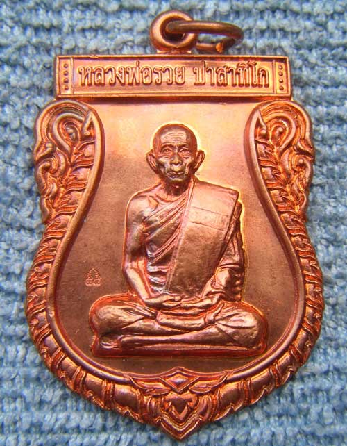 เหรียญเสมาใหญ่ รวยบารมี หลวงพ่อรวย วัดตะโก จ.อยุธยา (เนื้อทองแดง) มีโค๊ด สวยๆหนาๆครับ