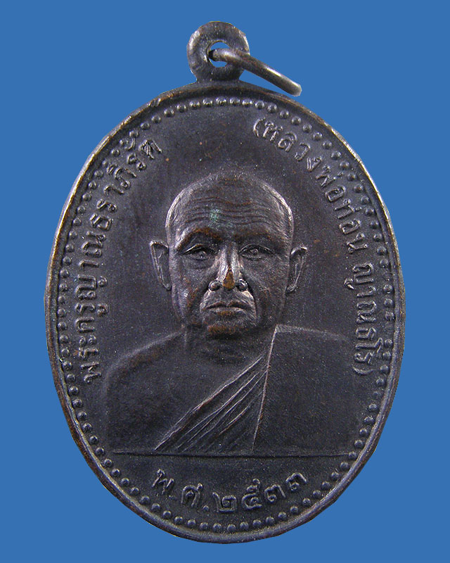 เหรียญรุ่นแรก หลวงปู่ท่อน วัดศรีอภัยวัน เลย